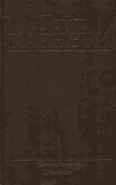Книга Карнеги Д. Как завоёвывать друзей и оказывать влияние на людей, 11-5310, Баград.рф
